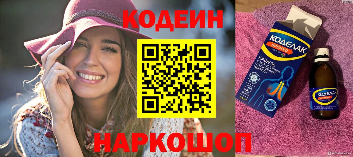 Codein напиток Lean (лин) Воркута